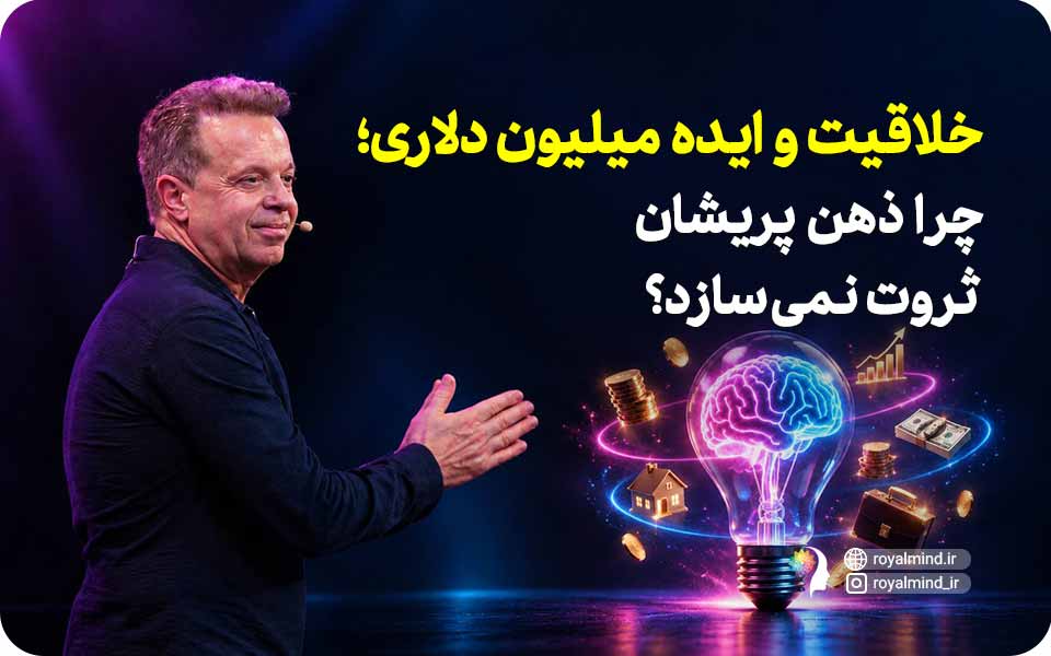 خلاقیت و ایده‌ی میلیون‌دلاری؛ چرا ذهن پریشان ثروت نمی‌سازد؟