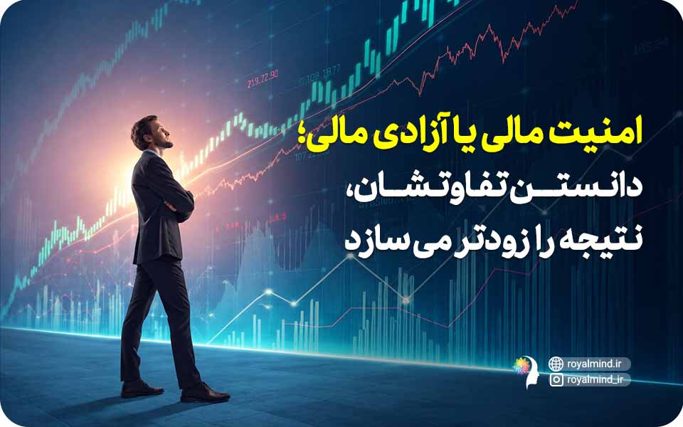امنیت مالی یا آزادی مالی؛ دانستن تفاوتشان، نتیجه را زودتر می‌سازد