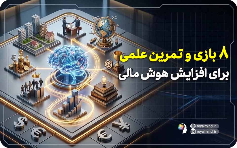 ۸ بازی معتبر برای افزایش هوش مالی؛ تمرین روزانه برای ساخت ثروت