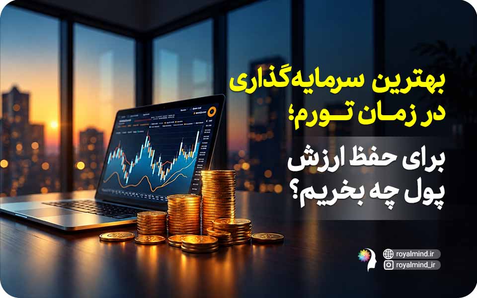 بهترین سرمایه‌گذاری در زمان تورم؛ برای حفظ ارزش پول چه بخریم؟
