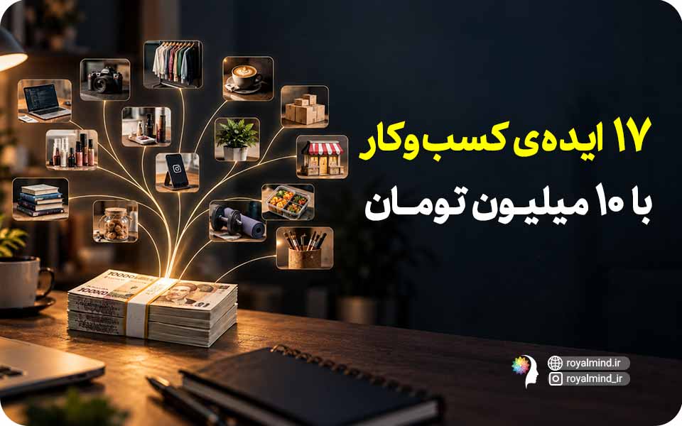 ۱۷ ایده‌ی کسب‌وکار با ۱۰ میلیون تومان؛ چگونه با سرمایه‌ی کم شروع کنیم؟