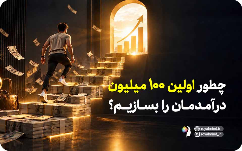 چطور اولین ۱۰۰ میلیون درآمدمان را بسازیم؟ یک مسیر عملی برای شروع پول‌سازی