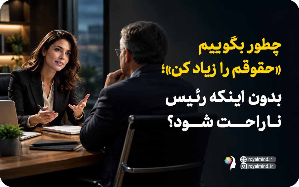 چطور بگوییم «حقوقم را زیاد کن» بدون اینکه رئیس ناراحت شود؟