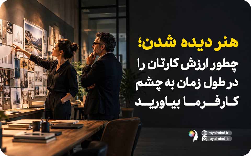 هنرِ دیده‌شدن؛ چطور ارزش کارتان را در طول زمان به چشم کارفرما بیاورید