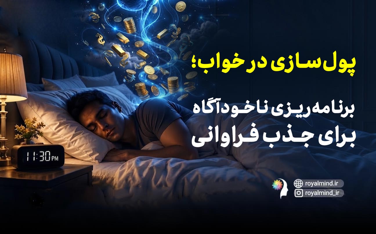 پول‌سازی در خواب؛ برنامه‌ریزی ناخودآگاه برای جذب فراوانی