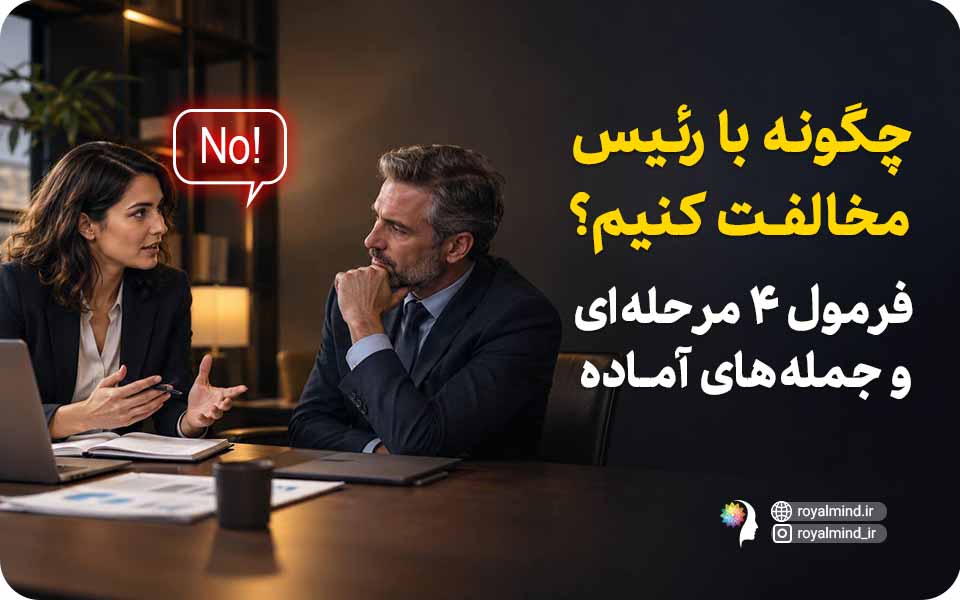 چگونه با رئیس مخالفت کنیم؛ فرمول ۴ مرحله‌ای و جمله‌های آماده