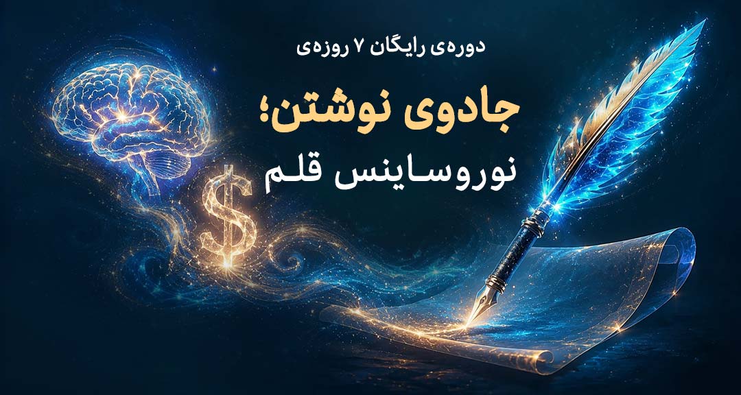 جادوی نوشتن، نوروساینس قلم
