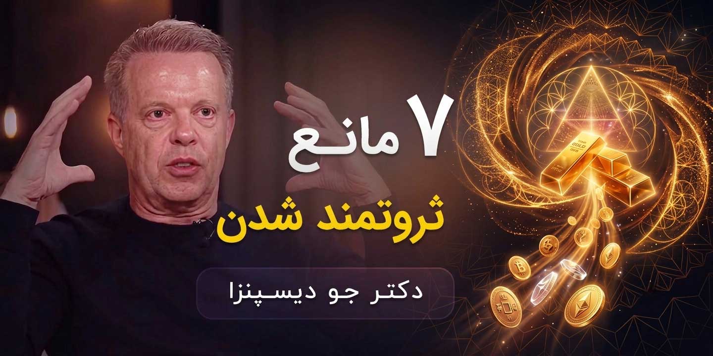 هفت مانع ثروتمند شدن