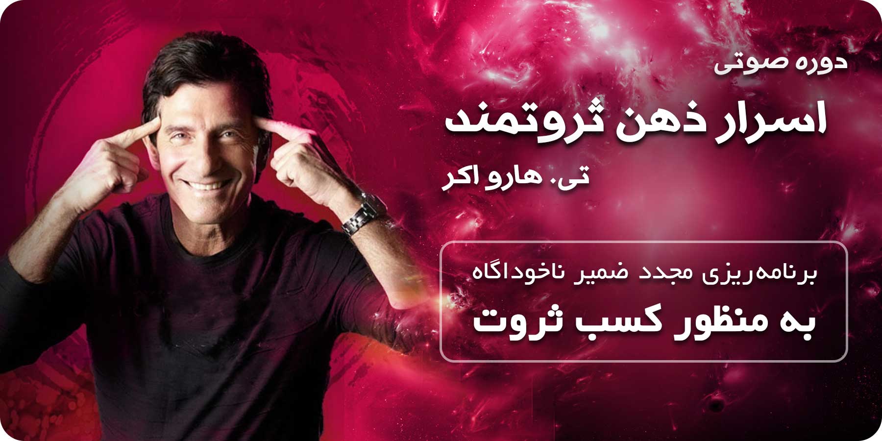 صوتی اسرار ذهن ثروتمند