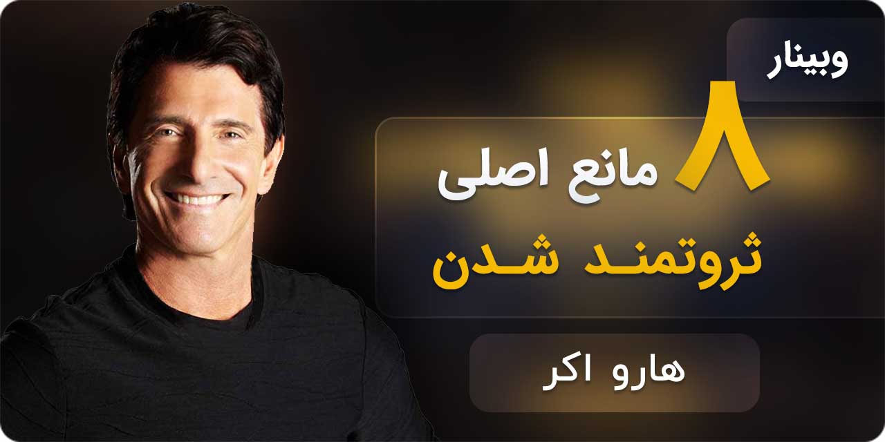 هشت مانع ثروتمند شدن - هارو اکر