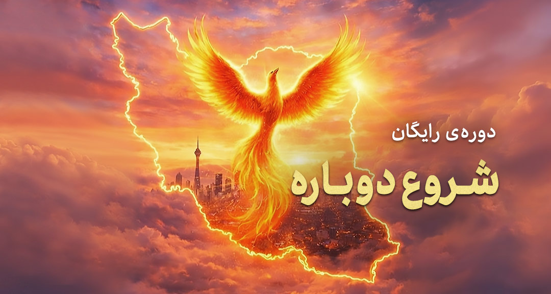 شروع دوباره